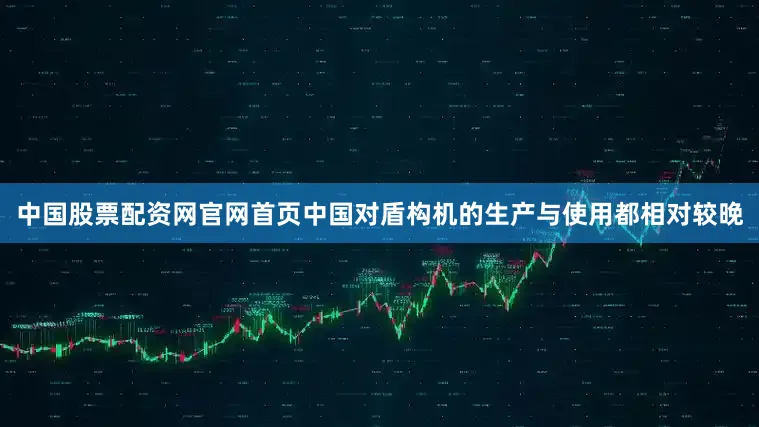 中国股票配资网官网首页中国对盾构机的生产与使用都相对较晚