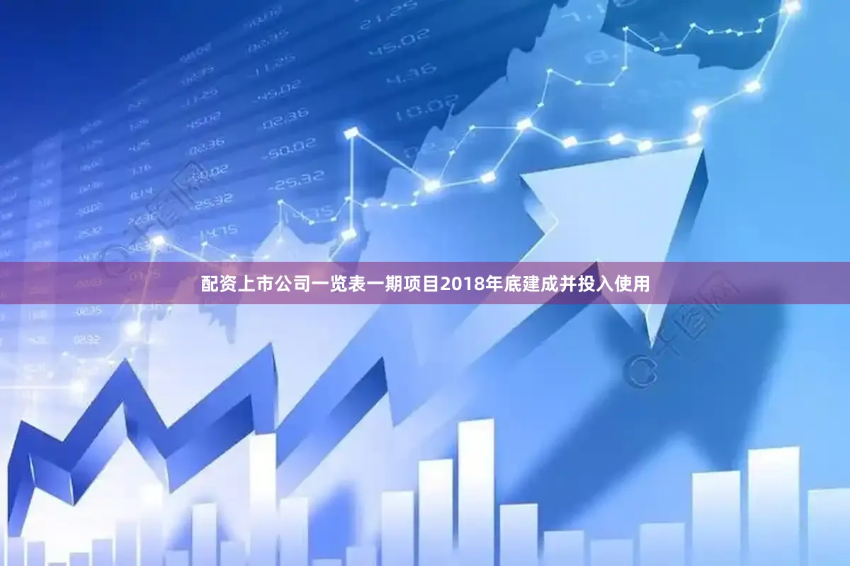 配资上市公司一览表一期项目2018年底建成并投入使用
