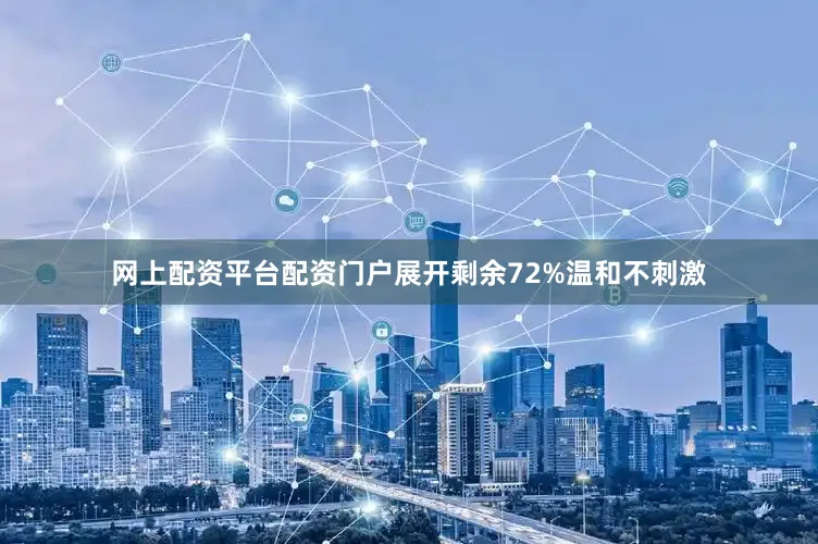 网上配资平台配资门户展开剩余72%温和不刺激