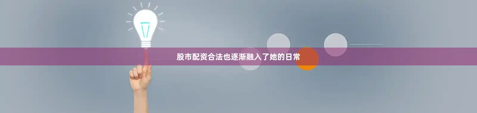 股市配资合法也逐渐融入了她的日常