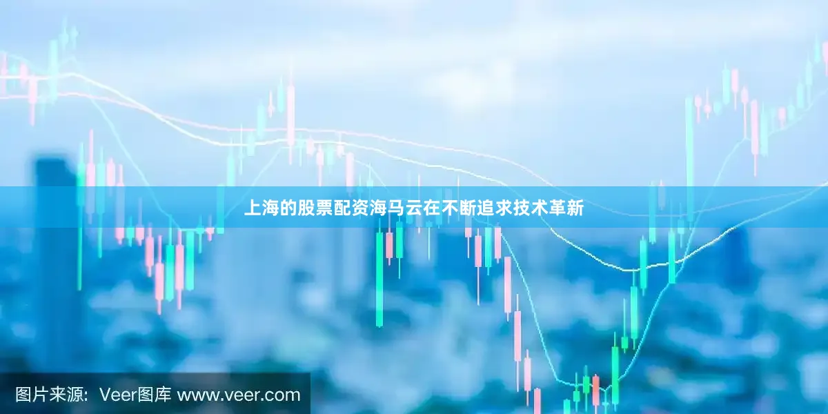 上海的股票配资海马云在不断追求技术革新