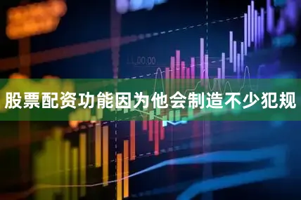 股票配资功能因为他会制造不少犯规