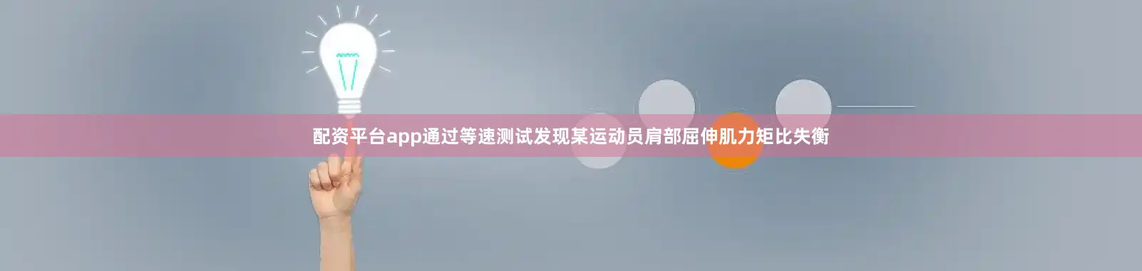 配资平台app通过等速测试发现某运动员肩部屈伸肌力矩比失衡