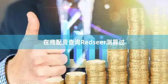 在线配资查询Redseer测算过