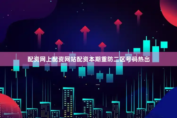 配资网上配资网站配资本期重防二区号码热出