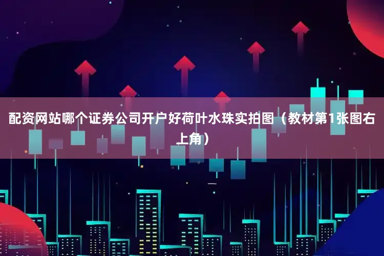 配资网站哪个证券公司开户好荷叶水珠实拍图（教材第1张图右上角）
