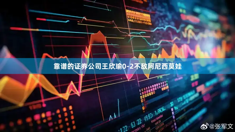 靠谱的证券公司王欣瑜0-2不敌阿尼西莫娃